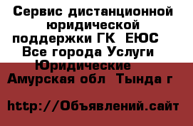 Сервис дистанционной юридической поддержки ГК «ЕЮС» - Все города Услуги » Юридические   . Амурская обл.,Тында г.